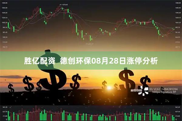 胜亿配资 德创环保08月28日涨停分析